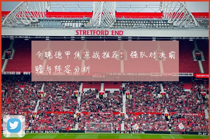 今晚德甲焦点战推荐：强队对决前瞻与阵容分析