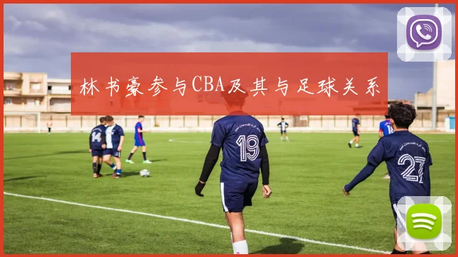 林书豪参与CBA及其与足球关系