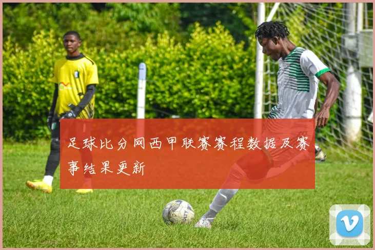 足球比分网西甲联赛赛程数据及赛事结果更新