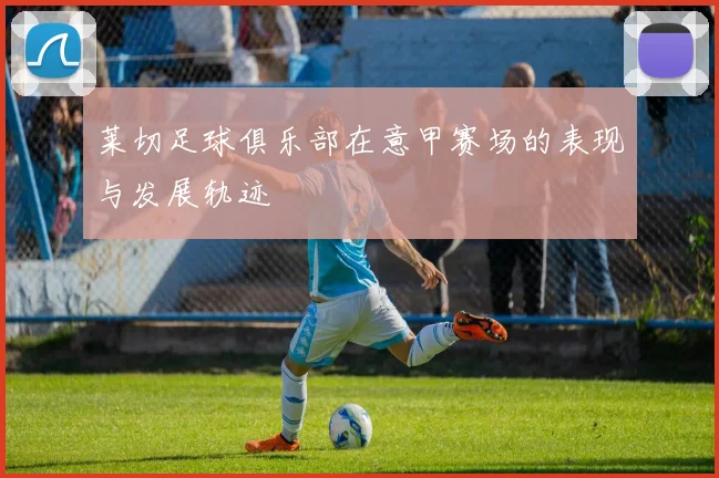 莱切足球俱乐部在意甲赛场的表现与发展轨迹