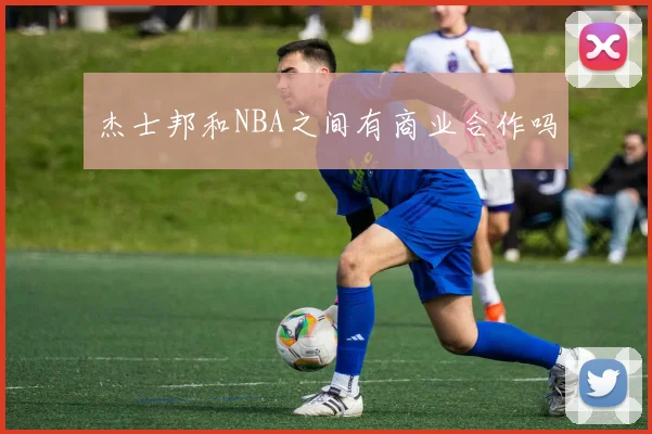 杰士邦和NBA之间有商业合作吗
