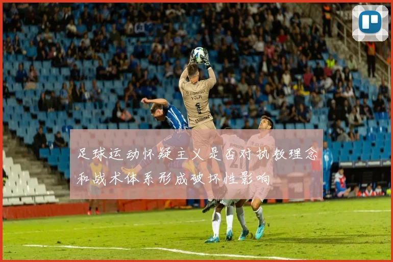 足球运动怀疑主义是否对执教理念和战术体系形成破坏性影响