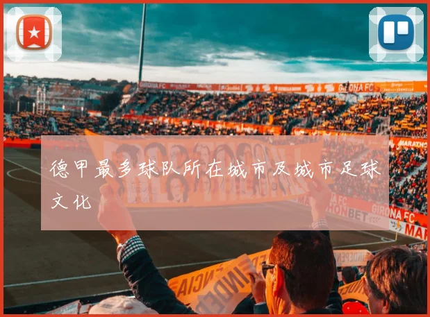 德甲最多球队所在城市及城市足球文化