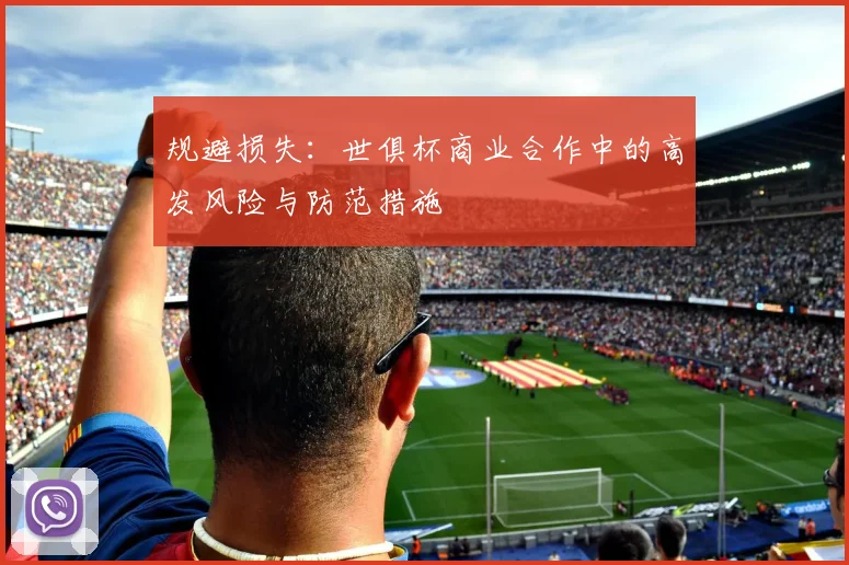 规避损失：世俱杯商业合作中的高发风险与防范措施