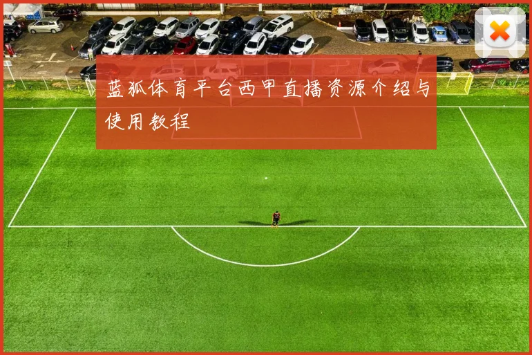 蓝狐体育平台西甲直播资源介绍与使用教程