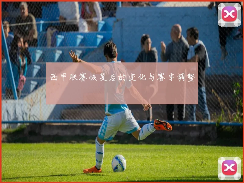 西甲联赛恢复后的变化与赛季调整