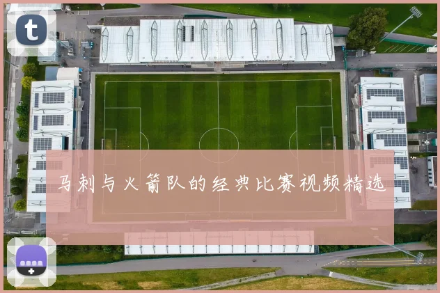 马刺与火箭队的经典比赛视频精选